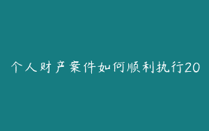 个人财产案件如何顺利执行20