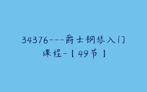 34376---爵士钢琴入门课程-【49节】