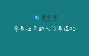 零基础身韵入门课程40