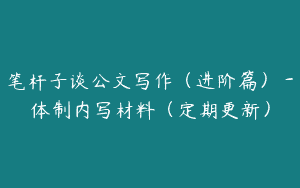 笔杆子谈公文写作（进阶篇）－体制内写材料（定期更新）
