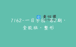 7162-一目学园-第2期·全能班·整形