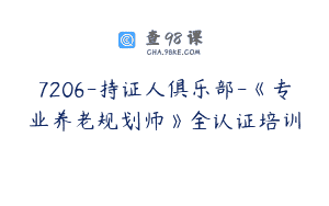 7206-持证人俱乐部-《专业养老规划师》全认证培训