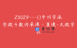 Z3029---[]中州学派紫微斗数传承课·星境-太微学社