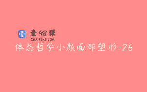 体态哲学小颜面部塑形-26