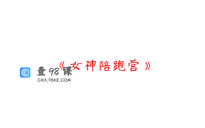 《女神陪跑营》
