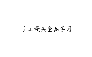 手工馒头全品学习