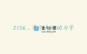2156_高尔夫运动力学