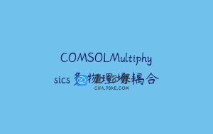 COMSOLMultiphysics多物理场耦合