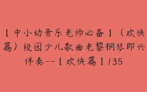 【中小幼音乐老师必备】（欢快篇）校园少儿歌曲老黎钢琴即兴伴奏--【欢快篇】135