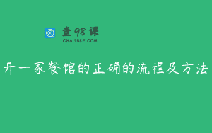 开一家餐馆的正确的流程及方法