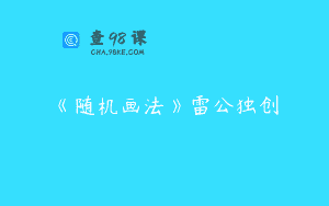 《随机画法》雷公独创
