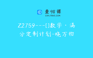 Z2759---[]数学·满分定制计划-晓万物
