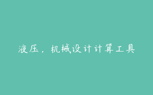 液压，机械设计计算工具
