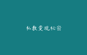 私教变现秘密