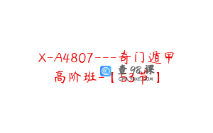 X-A4807---奇门遁甲高阶班-【53节】