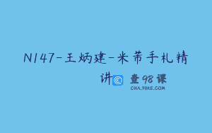 N147-王炳建-米芾手札精讲