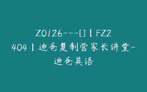 Z0126---[]【FZ2404】迪爸复制营家长讲堂-迪爸英语