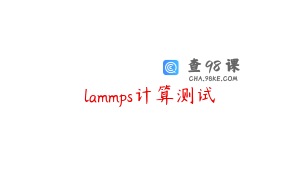 lammps计算测试