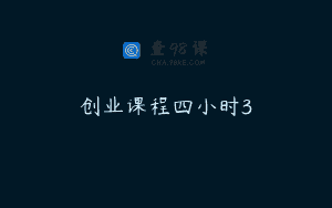创业课程四小时3