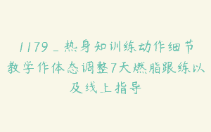 1179_热身知训练动作细节教学作体态调整7天燃脂跟练以及线上指导