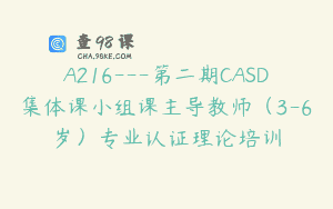 A216—第二期CASD集体课小组课主导教师（3-6岁）专业认证理论培训