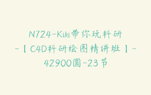 N724-Kiki带你玩科研-【C4D科研绘图精讲班】-42900圆-23节