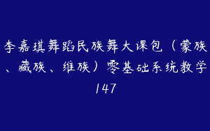 李嘉琪舞蹈民族舞大课包（蒙族、藏族、维族）零基础系统教学147