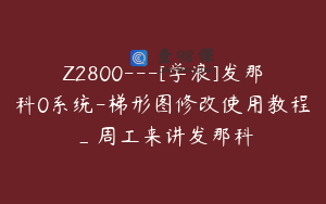 Z2800---[学浪]发那科0系统-梯形图修改使用教程_周工来讲发那科