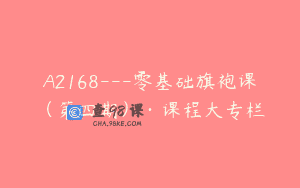 A2168—零基础旗袍课（第四期）·课程大专栏