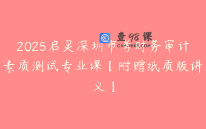 2025启灵深圳市考财务审计素质测试专业课【附赠纸质版讲义】