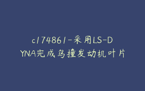 c174861-采用LS-DYNA完成鸟撞发动机叶片