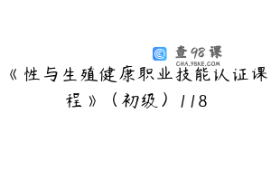 《性与生殖健康职业技能认证课程》（初级）118