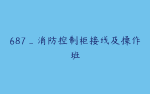 687_消防控制柜接线及操作班