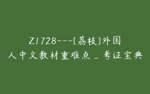 Z1728—[荔枝]外国人中文教材重难点_考证宝典