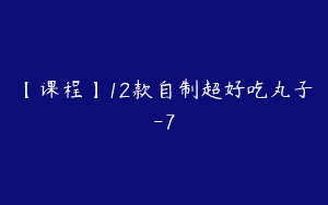 【课程】12款自制超好吃丸子-7