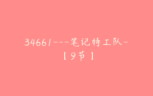 34661---笔记特工队-【9节】