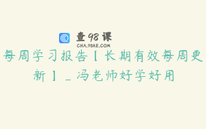 每周学习报告【长期有效每周更新】_冯老师好学好用