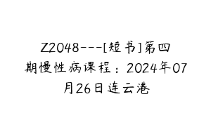 Z2048—[短书]第四期慢性病课程：2024年07月26日连云港