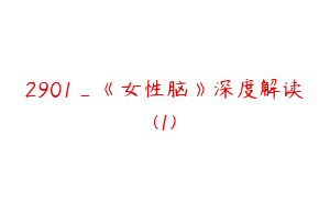 2901_《女性脑》深度解读(1)