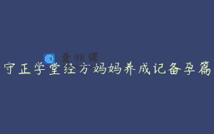 守正学堂经方妈妈养成记备孕篇