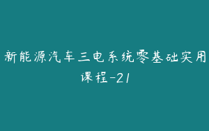 新能源汽车三电系统零基础实用课程-21