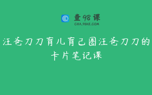 汪爸刀刀育儿育己圈汪爸刀刀的卡片笔记课