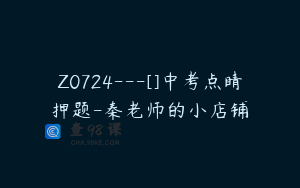 Z0724---[]中考点睛押题-秦老师的小店铺