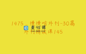 1475_慢慢啃外刊-30篇外刊精读课145