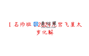 【名师班】2024九宫飞星太岁化解