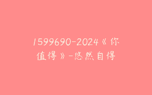 1599690-2024《你值得》-悠然自得