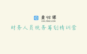 财务人员税务筹划精训营