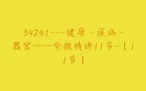 34241---健康·疾病·器官——紫微精讲11节-【11节】