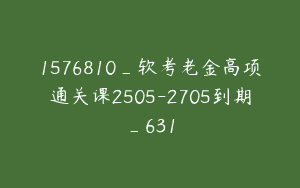 1576810_软考老金高项通关课2505-2705到期_631