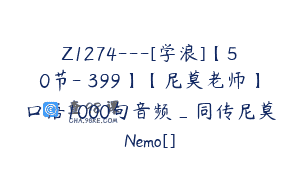 Z1274—[学浪]【50节-￥399】【尼莫老师】口语1000句音频_同传尼莫Nemo[]